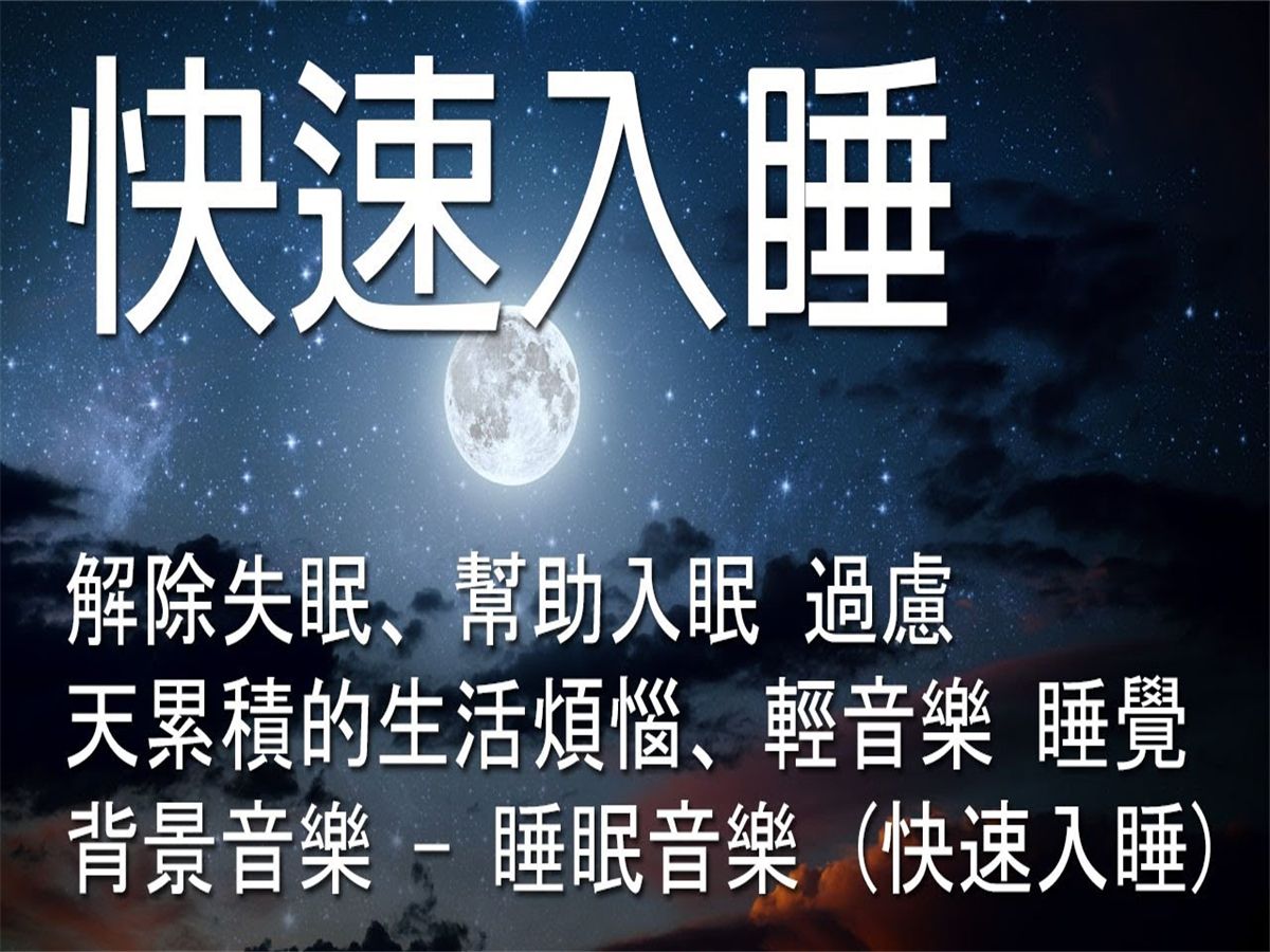 [图]【一秒入睡】史上最强催眠神曲 🎵  助眠 放松 助眠音乐 纯音乐 减压 失眠 治愈系 睡眠 冥想