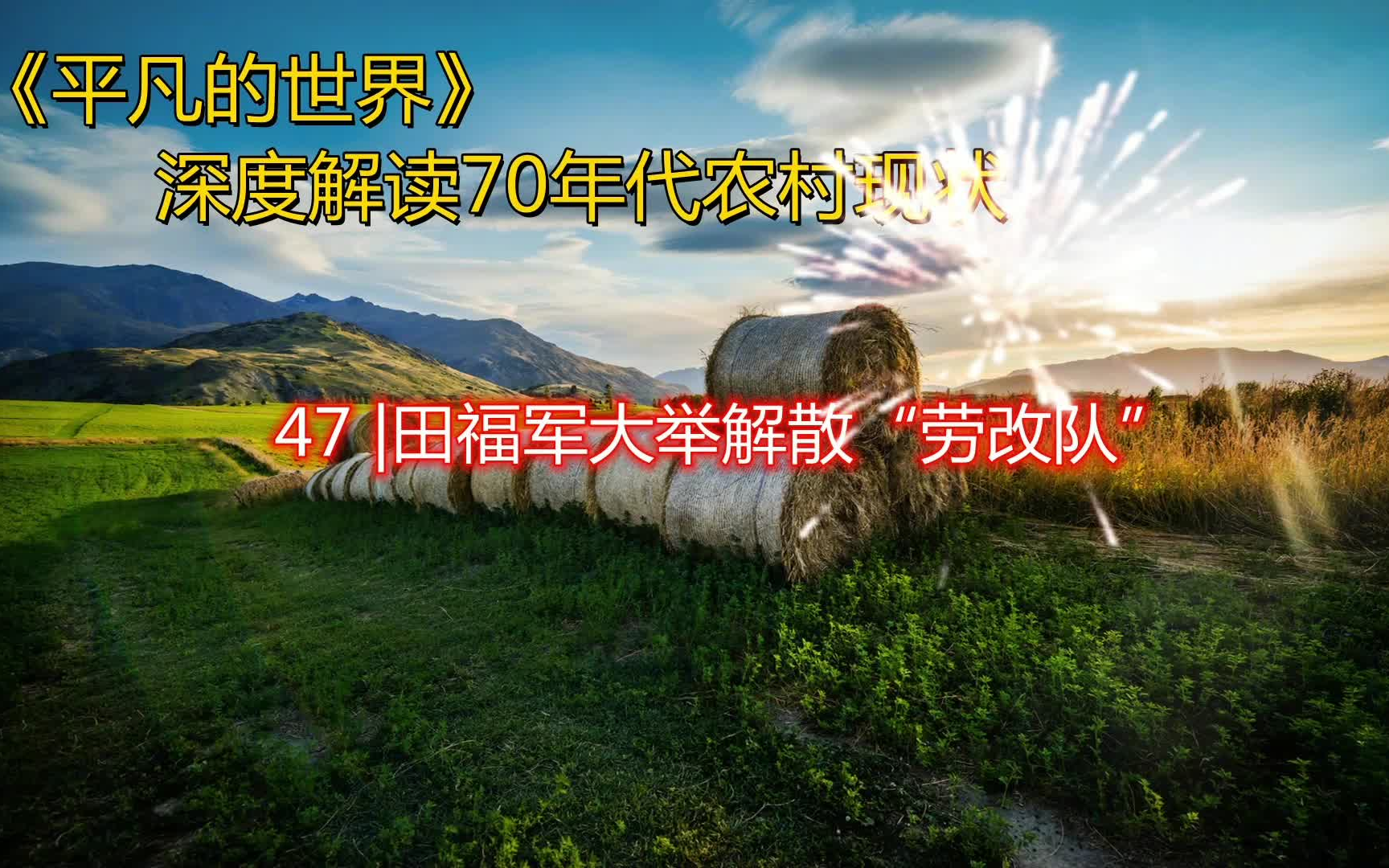 深度解读《平凡的世界》:田福军大举解散“劳改队” 第四十七章哔哩哔哩bilibili