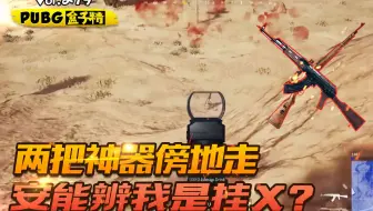 绝地求生 是隐身外挂 还是你眼瞎呢 哔哩哔哩 Bilibili