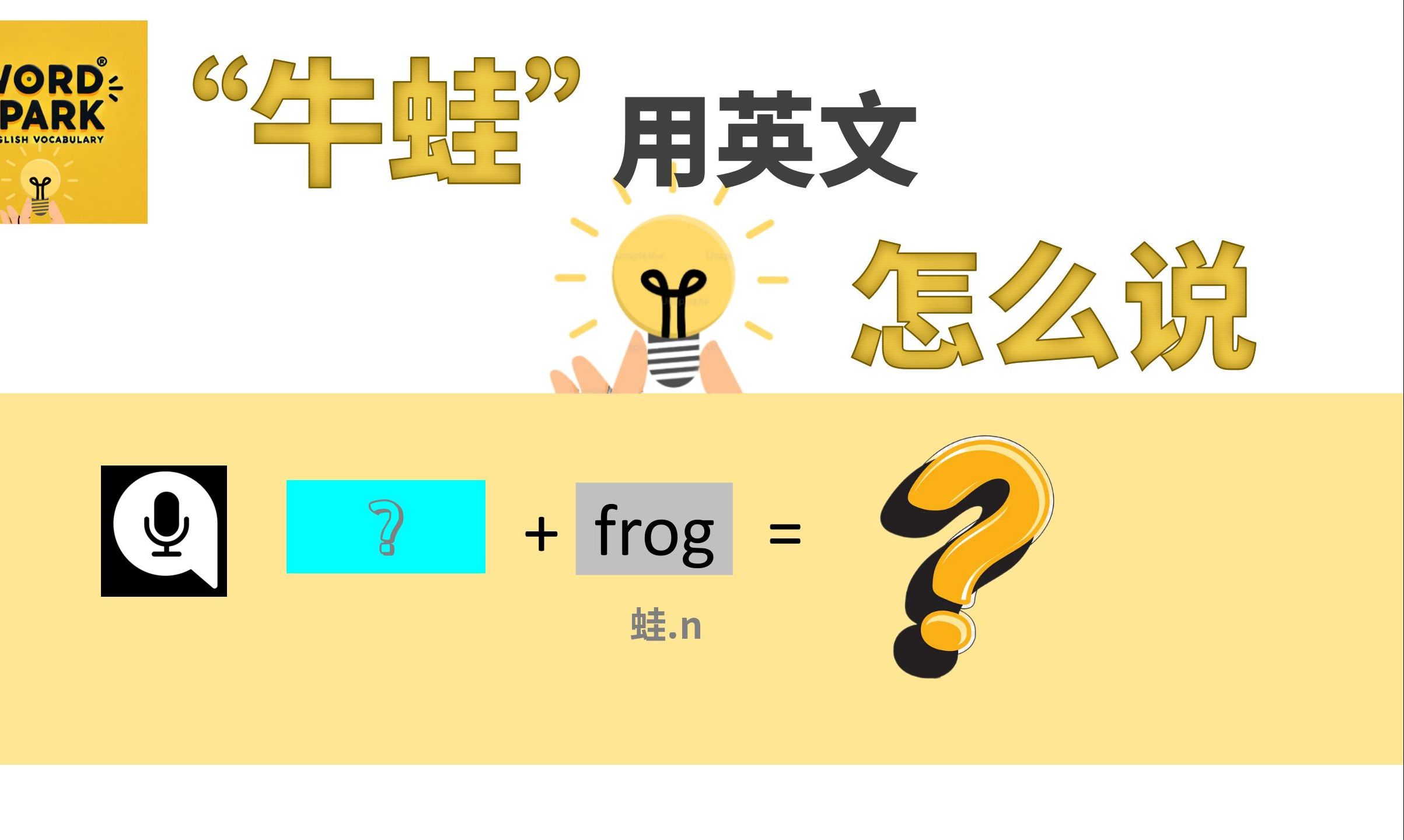 火花单词 ▏“牛蛙”用英语怎么说?哔哩哔哩bilibili