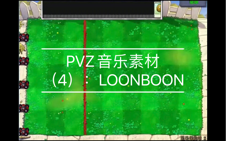 PVZ音乐素材(4):LOONBOON哔哩哔哩bilibili