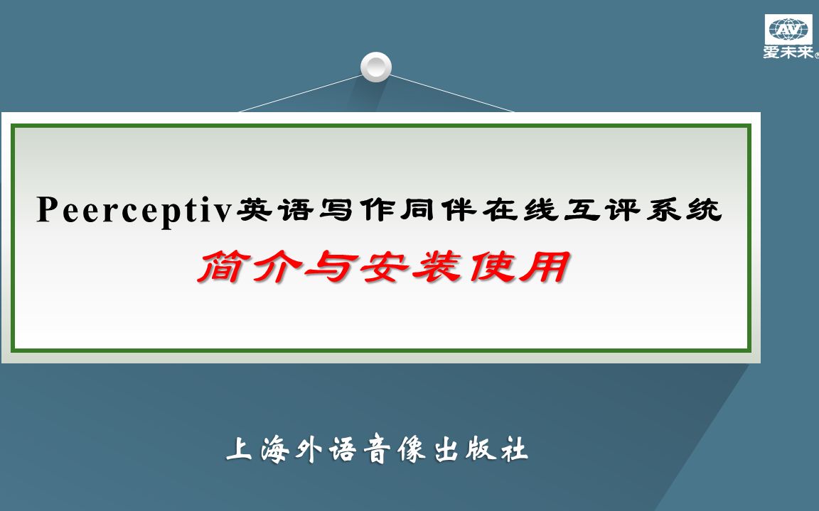 2021“爱未来”全国高校英语习作同伴互评教学大赛 | Peerceptiv互评系统培训哔哩哔哩bilibili