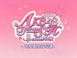 Download Video: 【AKB48TEAMSH】国庆特别公演 叶知恩生日公演 20241002 国庆晚场