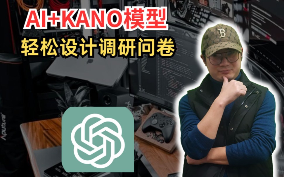 KANO模型,是专门用于产品开发和顾客满意度分析的工具.所以我们让AI使用KANO模型,就能够轻松设计调研问卷了.#人工智能#AI哔哩哔哩bilibili