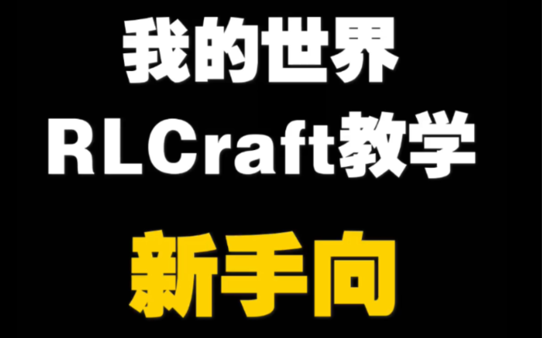 [图]DR的MC模组介绍：这可能是B站最全的RLCraft生存教学