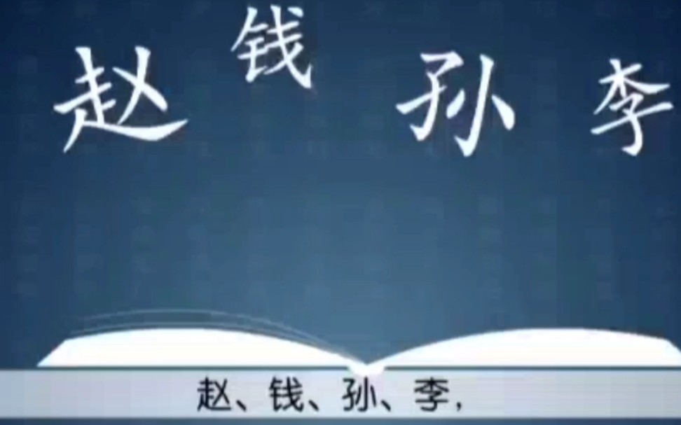 [图]一年级下册语文《姓氏歌》