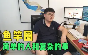 Download Video: 鱼竿圈简单的人和复杂的事