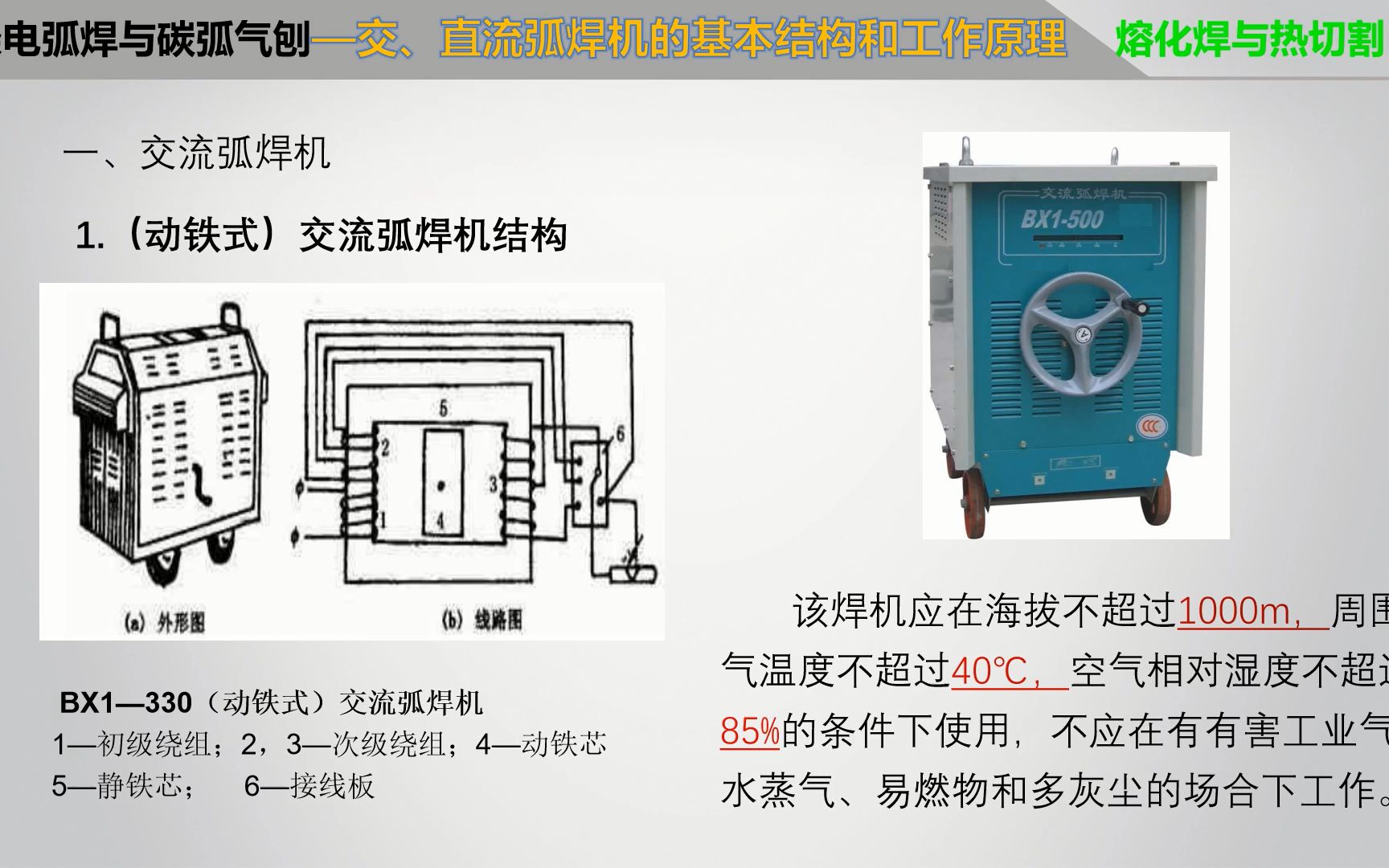 第7讲 交、直流弧焊机的基本结构和工作原理哔哩哔哩bilibili