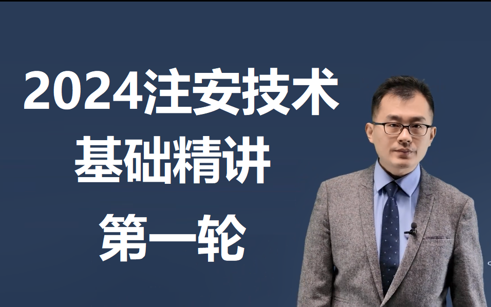 2024年李天宇中级安全工程师技术李天宇2024年注安技术基础李天宇2024