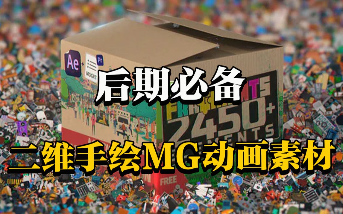 【AE/PR教程】支持PR和AE,多达2450组二维手绘卡通场景MG动画素材 Fragments V2,一键使用!!附安装及使用教程!哔哩哔哩bilibili