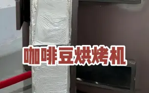 Download Video: 一个三米高的大罐子竟然能烤咖啡豆？！这样一台机器感觉一次能烤几十吨的生豆#咖啡豆烘焙#烤咖啡豆