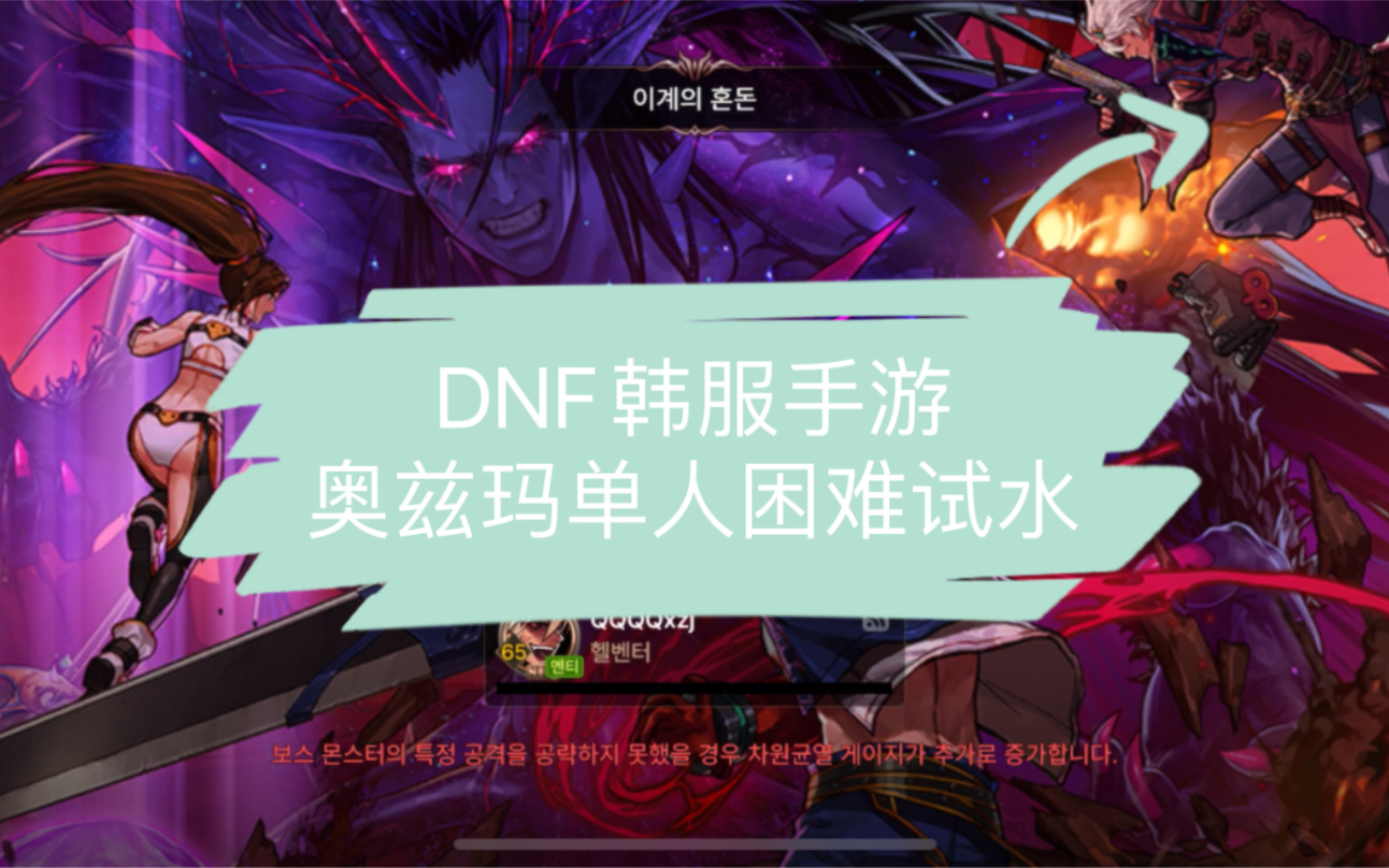 dnf手游韩服奥兹玛单人困难试水