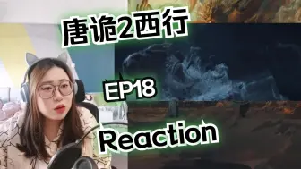 下载视频: 【话痨UP看唐诡2西行EP18 Reaction】唐诡的怪物真是越来越光怪陆离了！！！刺激！！！