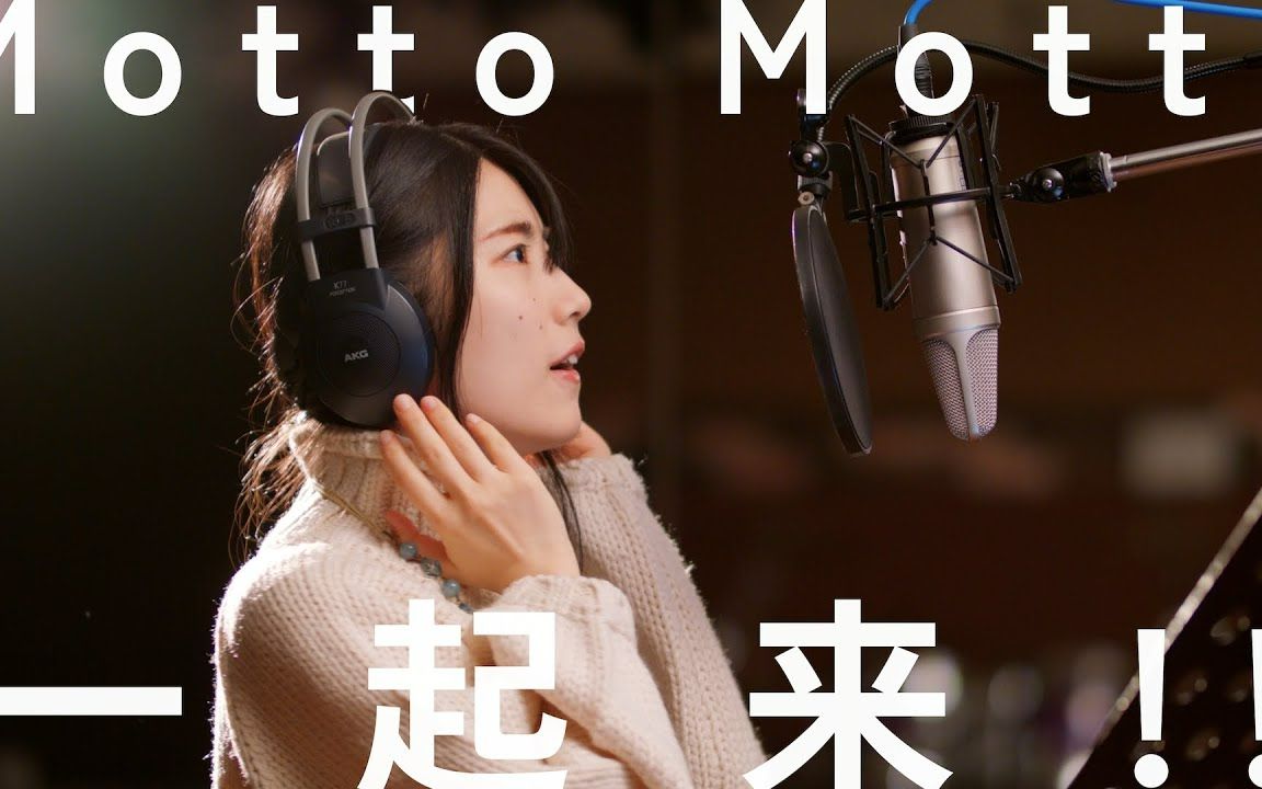 mottomotto一起来!!中日文双语歌曲哔哩哔哩bilibili