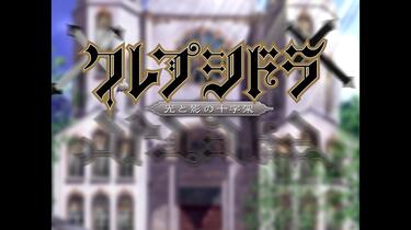 クレプシドラ～光と影の十字架～（PC／ADVゲーム）2008年4月29日発売OP