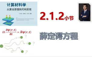 Download Video: 【计算材料学-从算法原理到代码实现】视频教程 | 2.1.2_薛定谔方程