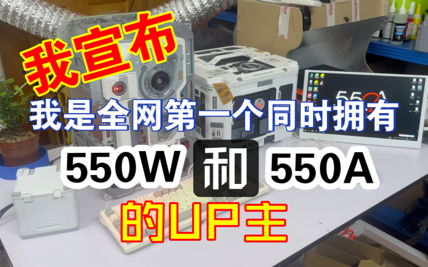 我宣布:我是全网第一个同时拥有550A和550W的UP主哔哩哔哩bilibili