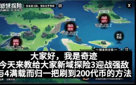 你还在为新域探险刷代币感到折磨吗?看这里教你一把打满!(新域3迎战强敌新域4满载而归攻略)网络游戏热门视频