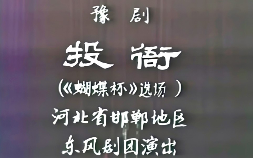 【豫剧 1982年3月录像】《蝴蝶杯ⷦŠ•衙》桑振君、王柏萱、张素玉、于智.河北省邯郸地区东风剧团演出哔哩哔哩bilibili