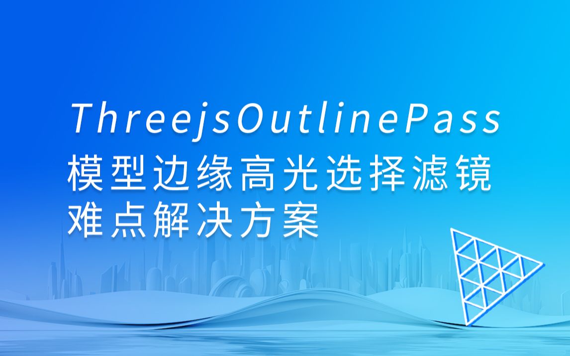 three.js OutlinePass模型高光效果两大难点解决方案 threejs白皮书哔哩哔哩bilibili