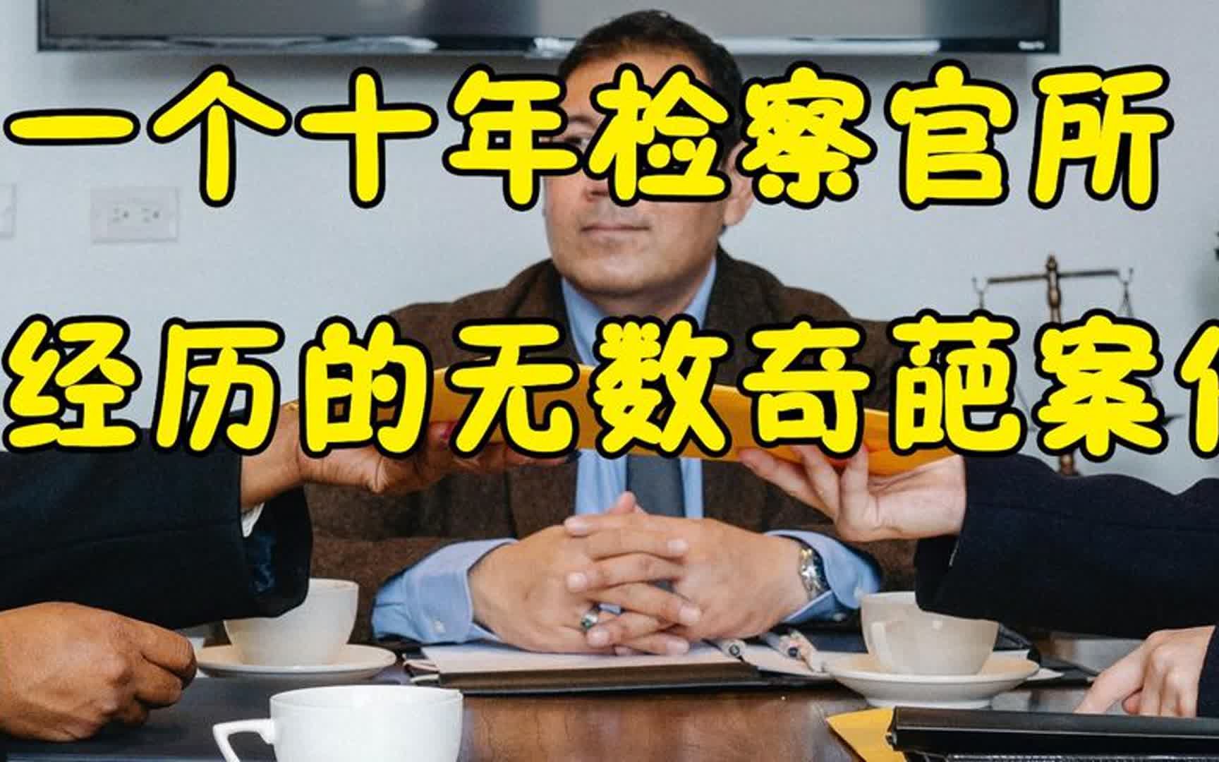 [图]天涯神贴《一个十年检察官所经历的无数奇葩案件》2017