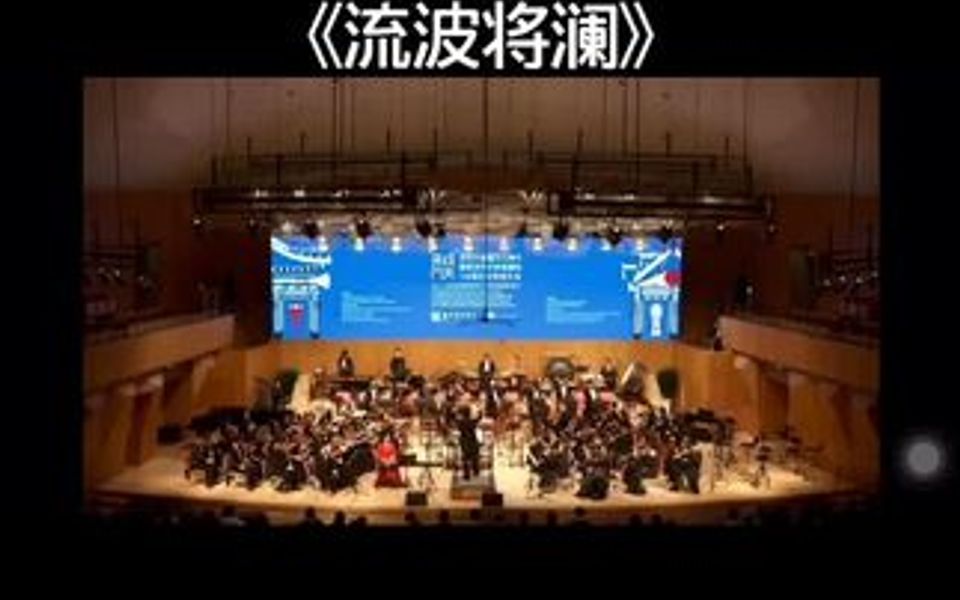 [图]作曲家许志斌老师《流波将澜--为筝、双弦乐队与打击乐而作》首演圆满！！祝南京艺术学院108岁生日快乐！！