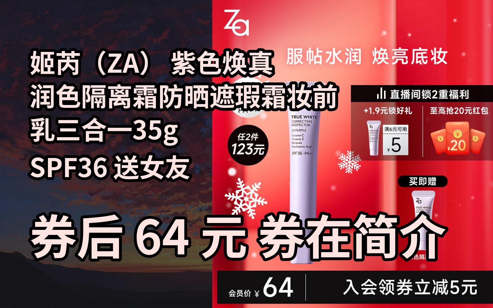 【好价】姬芮(za) 紫色焕真润色隔离霜防晒遮瑕霜妆前乳三合一35g spf