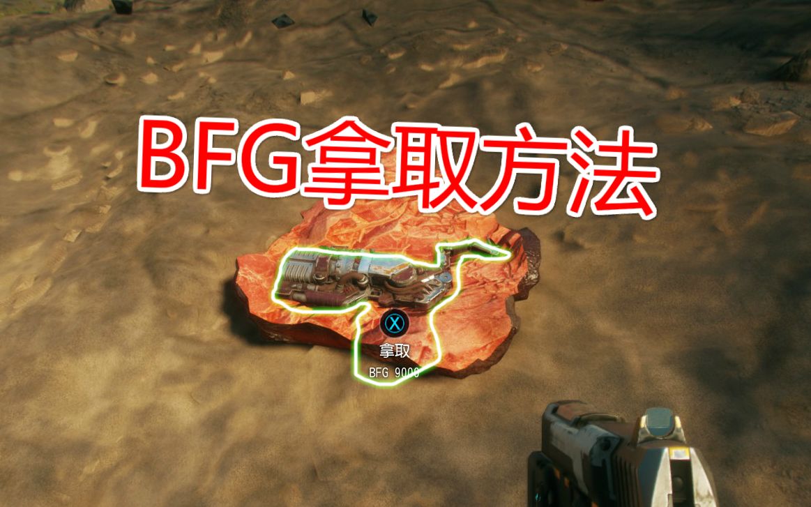 [图]【狂怒2】豪华版奖励BFG获得方法