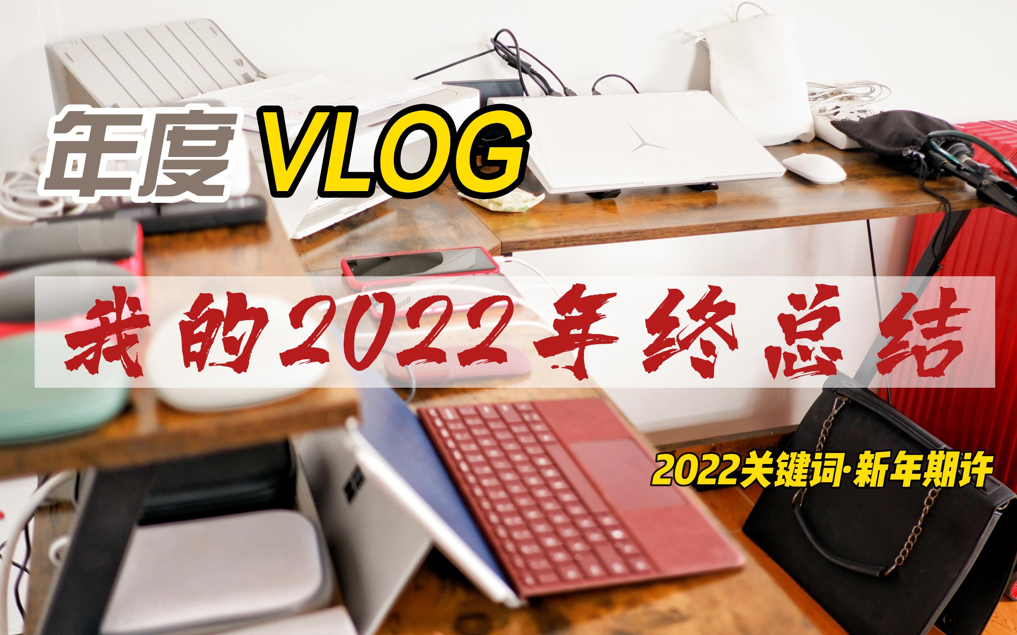 [图]【年度VLOG】我的2022年终总结