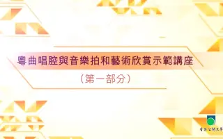 粤曲讲座 搜索结果 哔哩哔哩弹幕视频网 つロ乾杯 Bilibili