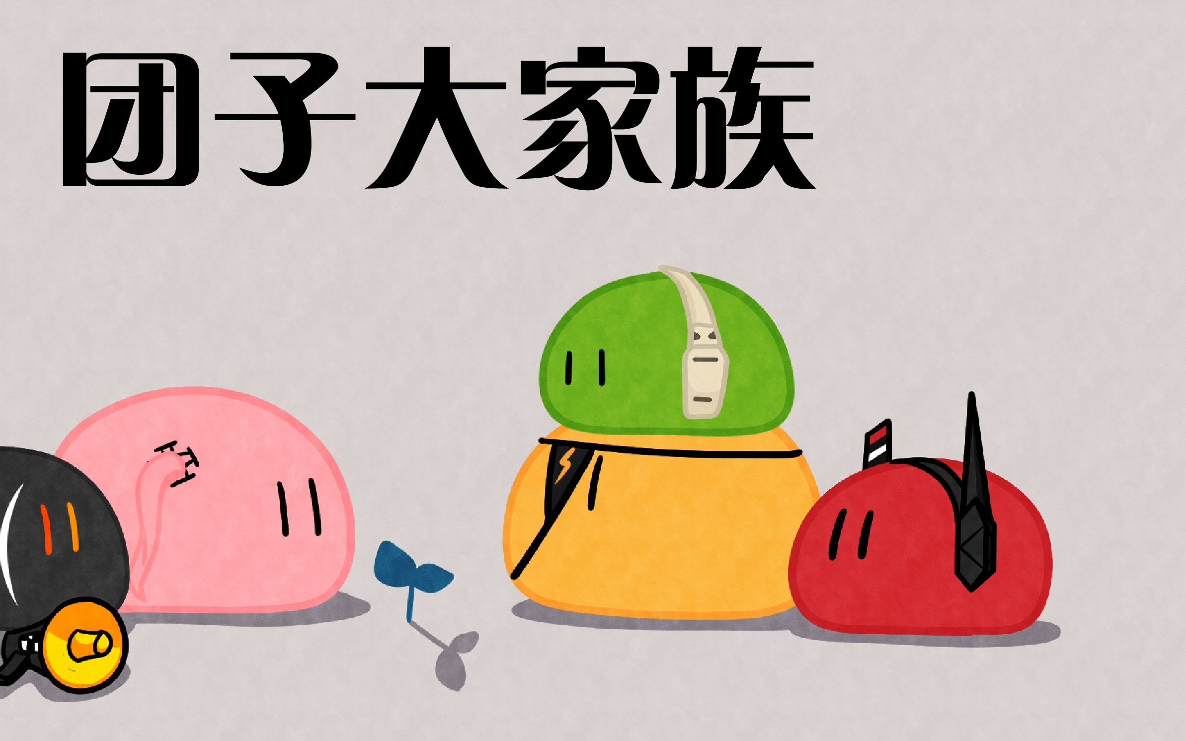 【团子大家族】这首歌曾经治愈了我好久的心结,是我的光