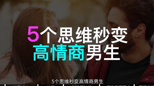 五个思维秒变高情商男人