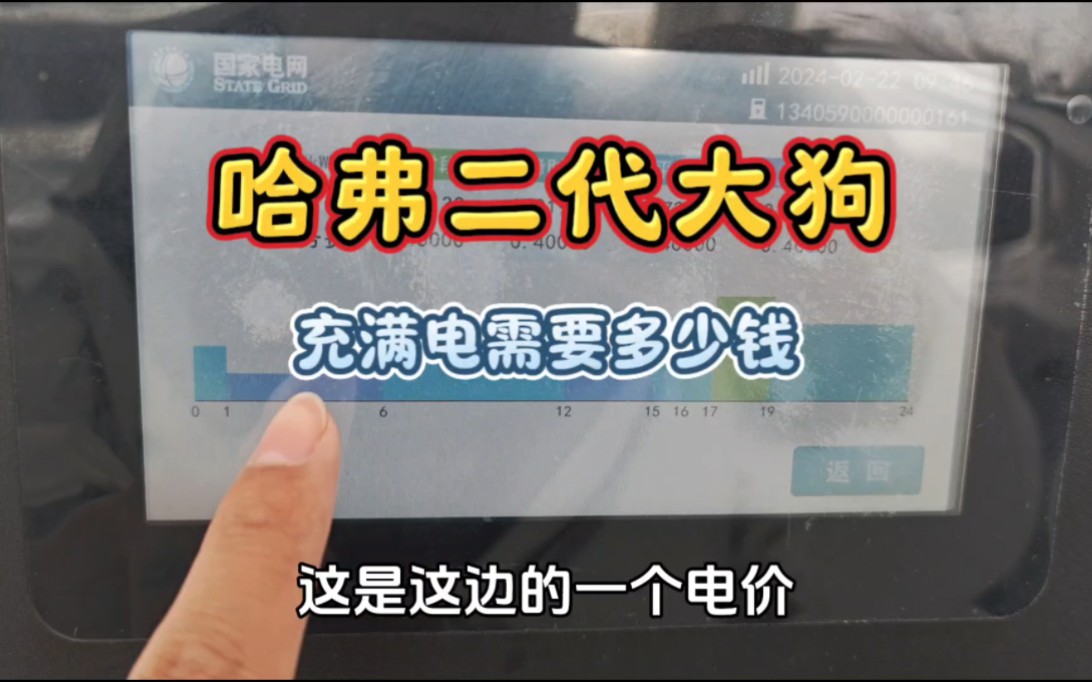 哈弗新能源汽车105续航,充满电需要多少钱?多少钱能充满呢哔哩哔哩bilibili