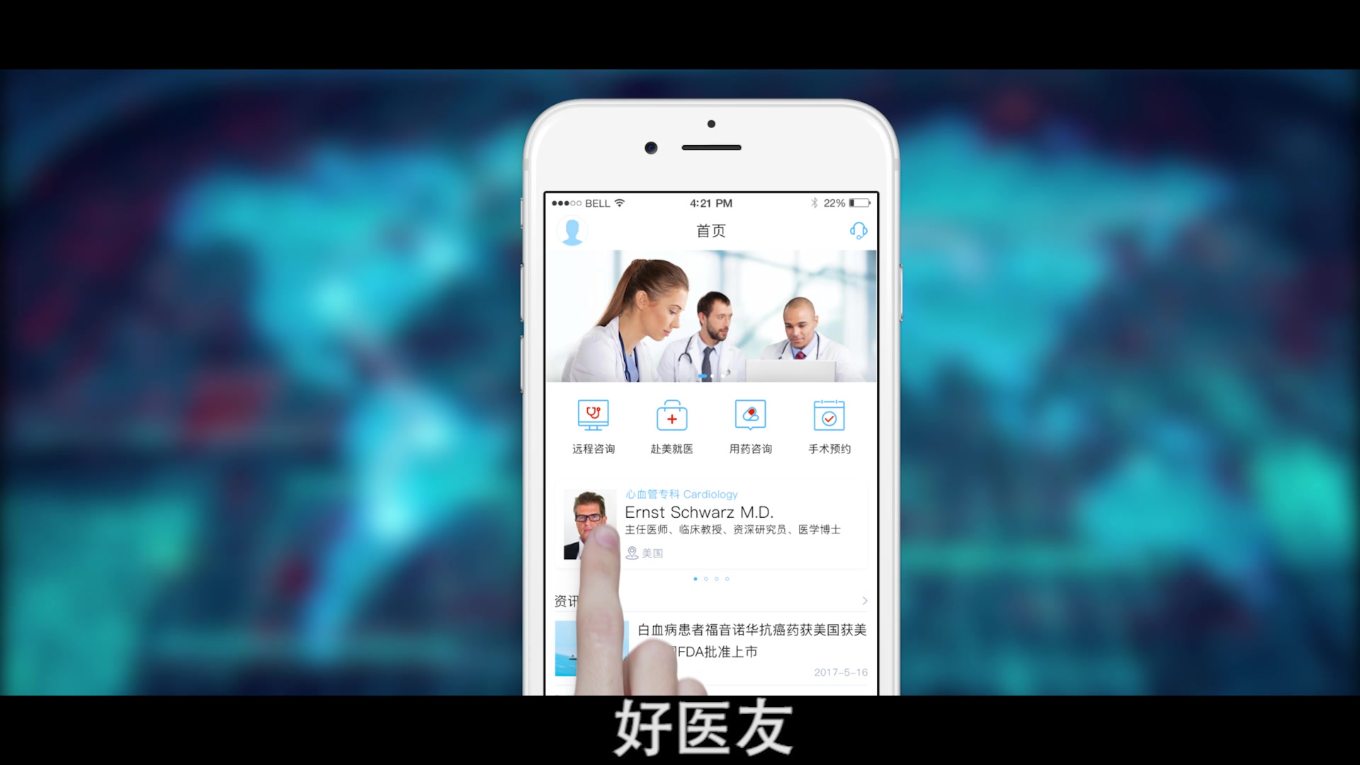好医友中美远程会诊 三甲医院唯一指定国际医疗平台哔哩哔哩bilibili