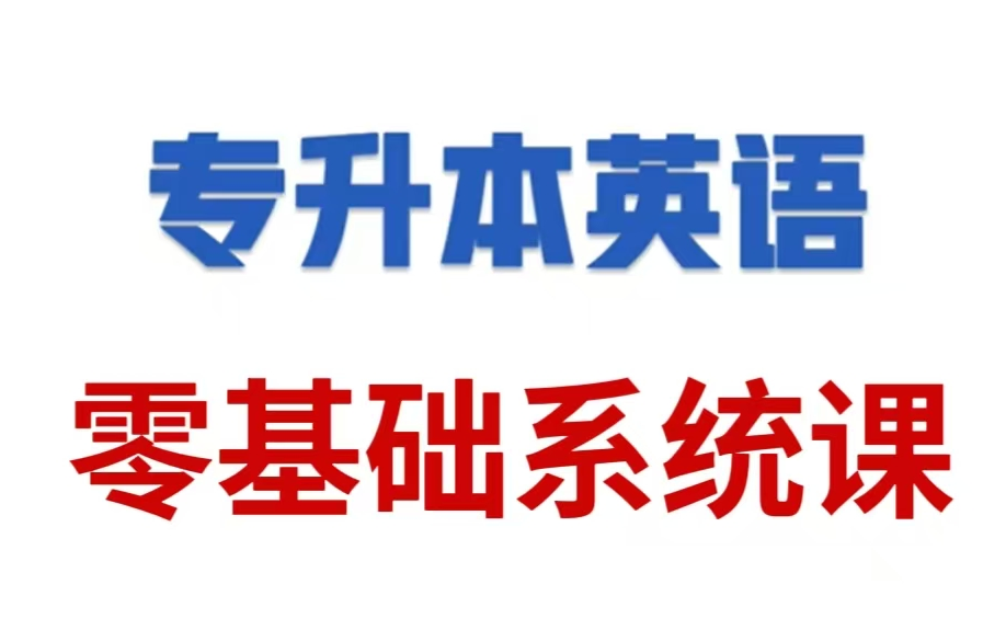 【专升本英语零基础系统课】名师精讲系统课 (全180集)哔哩哔哩bilibili