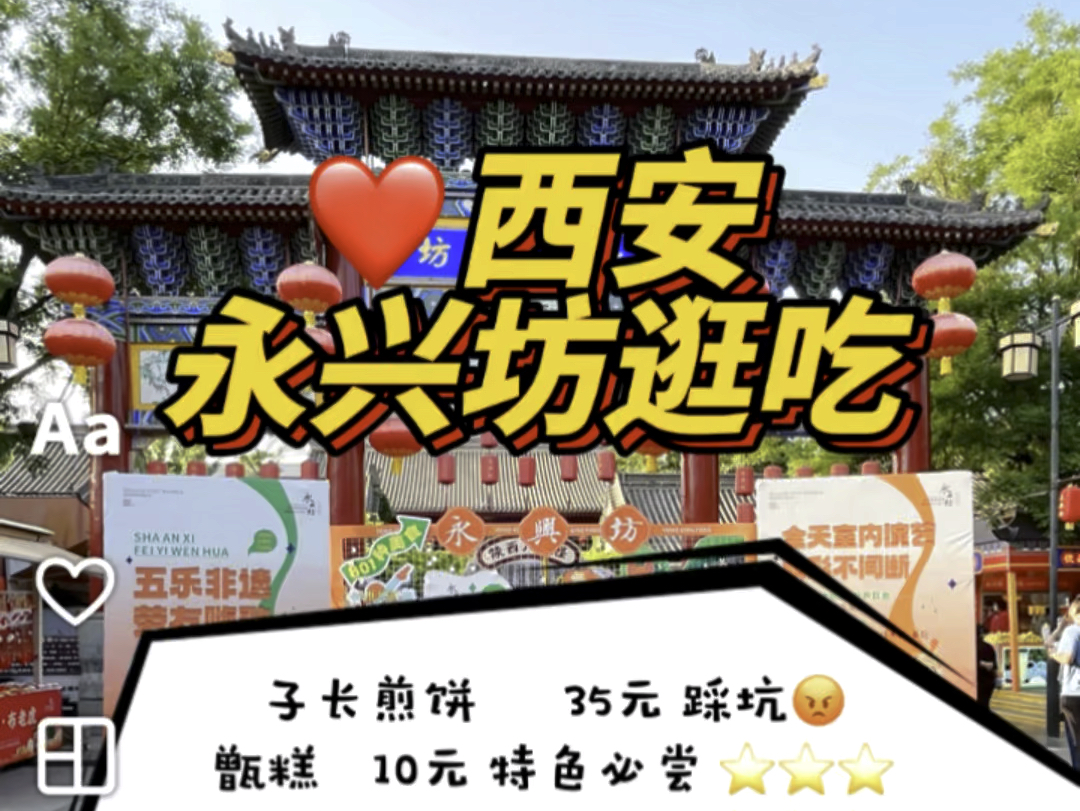 西安永兴坊逛吃 拔草 踩雷及真实消费 一条只适合逛的美食街