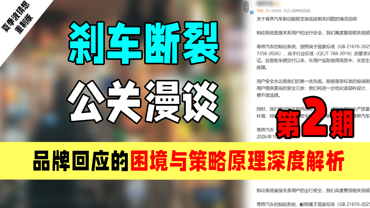 刹车断裂事件公关漫谈2：品牌回应的困境与策略原理深度解析。