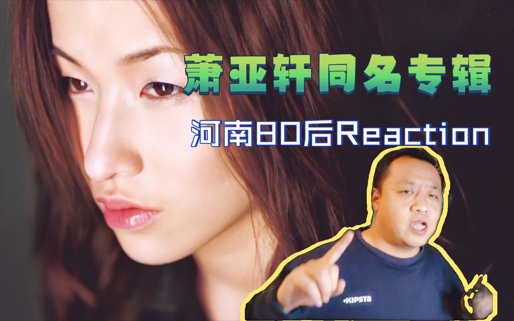 [reaction]河南80後聽蕭亞軒同名專輯_《沒有人》 《cappuccino》