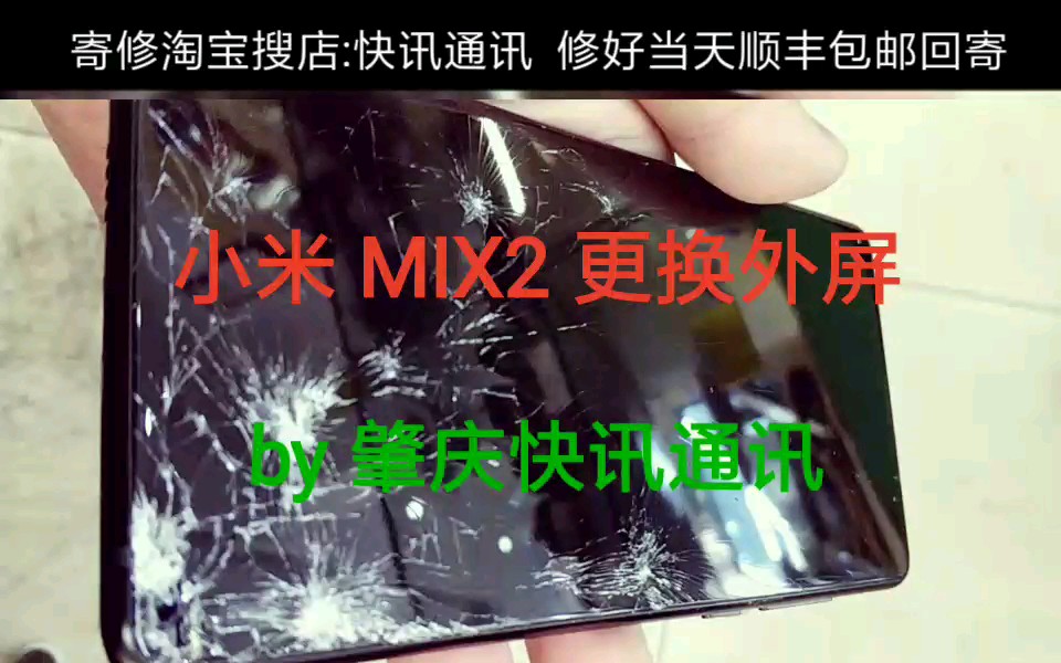 小米 MIX2 更换外屏 肇庆快讯通讯 一刀快切 专业更换手机外屏 碎屏爆屏玻璃盖板换屏总成寄修 拆解拆框拆机切割维修 刷机升级开箱发布体验 视频教程哔哩...