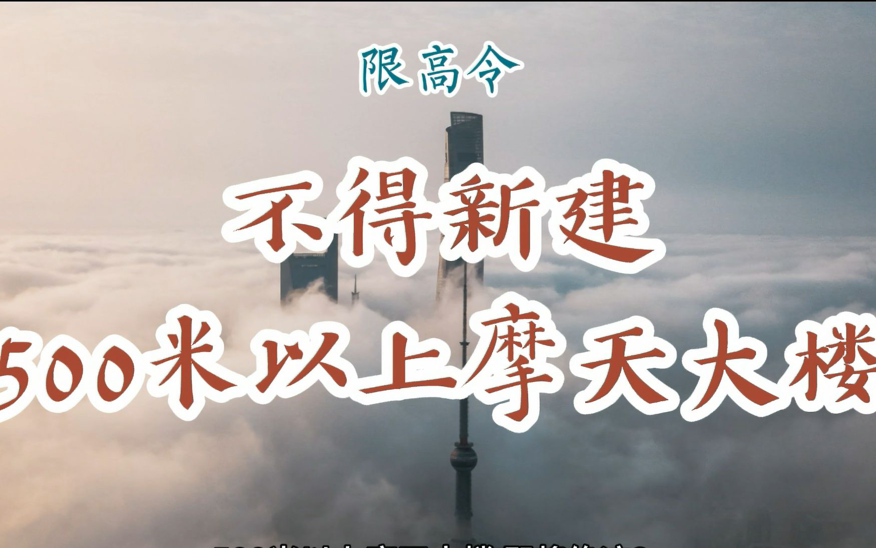 不得新建500米以上超高层建筑!最严限高令,这些城市的“摩天大楼梦”碎了 中国第一高楼,再无挑战对手哔哩哔哩bilibili