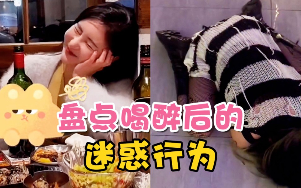 盘点酒后迷惑行为,美女酒后无德