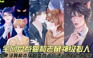 Download Video: 全网盘点猫和老鼠拟人，如果汤姆和杰瑞变成人你还会喜欢他们吗