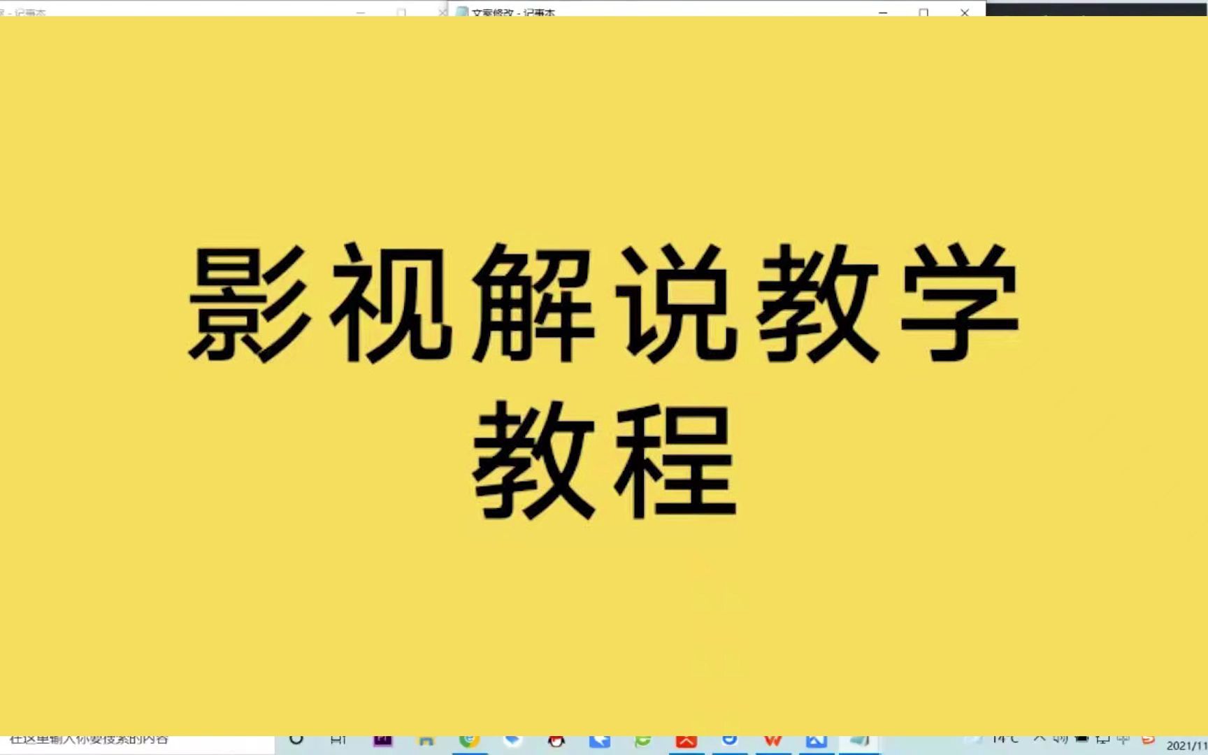 影视解说教程【学习+喂❤ cr2008777 cr2008555】影视解说文案如何写 第18 越哥说电影,毒舌电影教程,电影资源哔哩哔哩bilibili