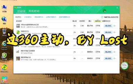 [图]最新完美无提示过360启动方法，方法原创，非断网，市面少有了。