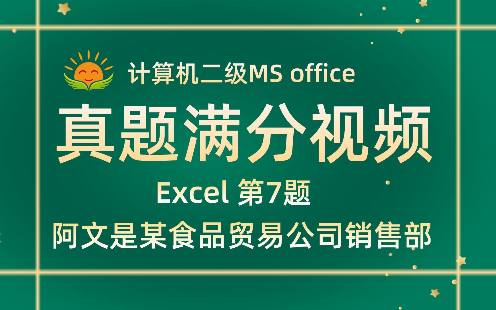 【Excel 第7题】阿文是某食品贸易公司销售部助理【2021年3月新题】计算机二级MS office考试真题【内部题号24960】全国计算机等级考试二级MS真哔哩...