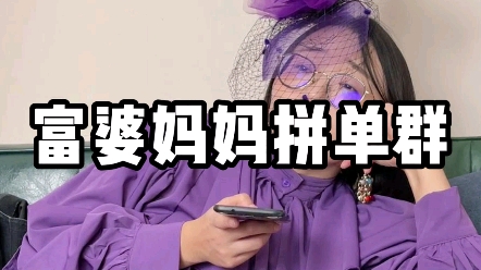 富婆妈妈拼单群哔哩哔哩bilibili