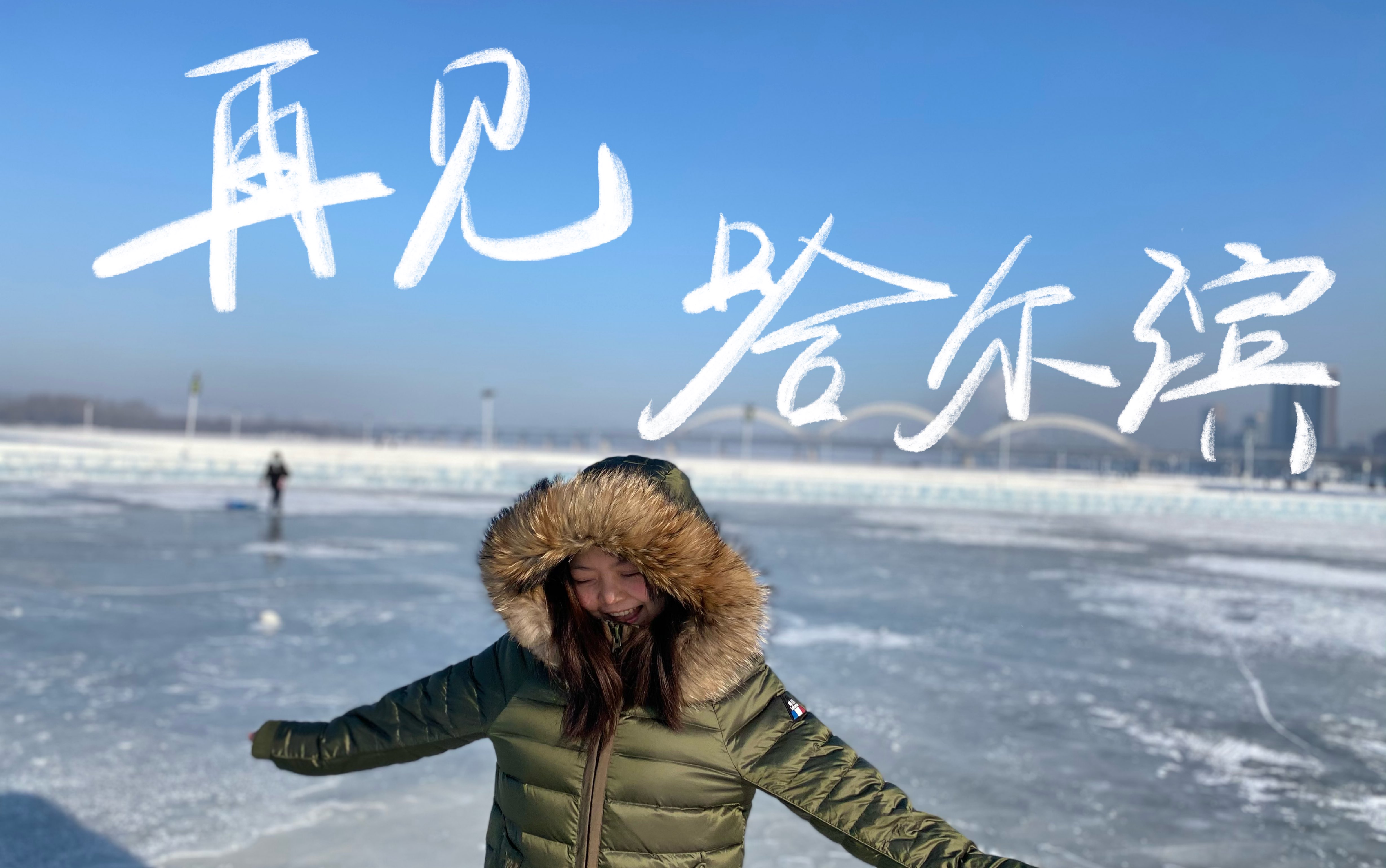 呼呼旅游日记|再见哈尔滨|Part 3|2021010120210102哔哩哔哩bilibili