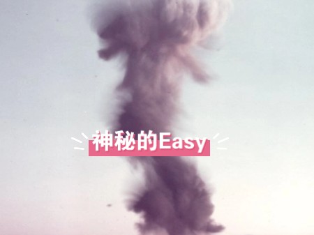 【神秘核爆】美国“Snapper Easy”纤细轻便原子弹塔爆测试 1.5哔哩哔哩bilibili