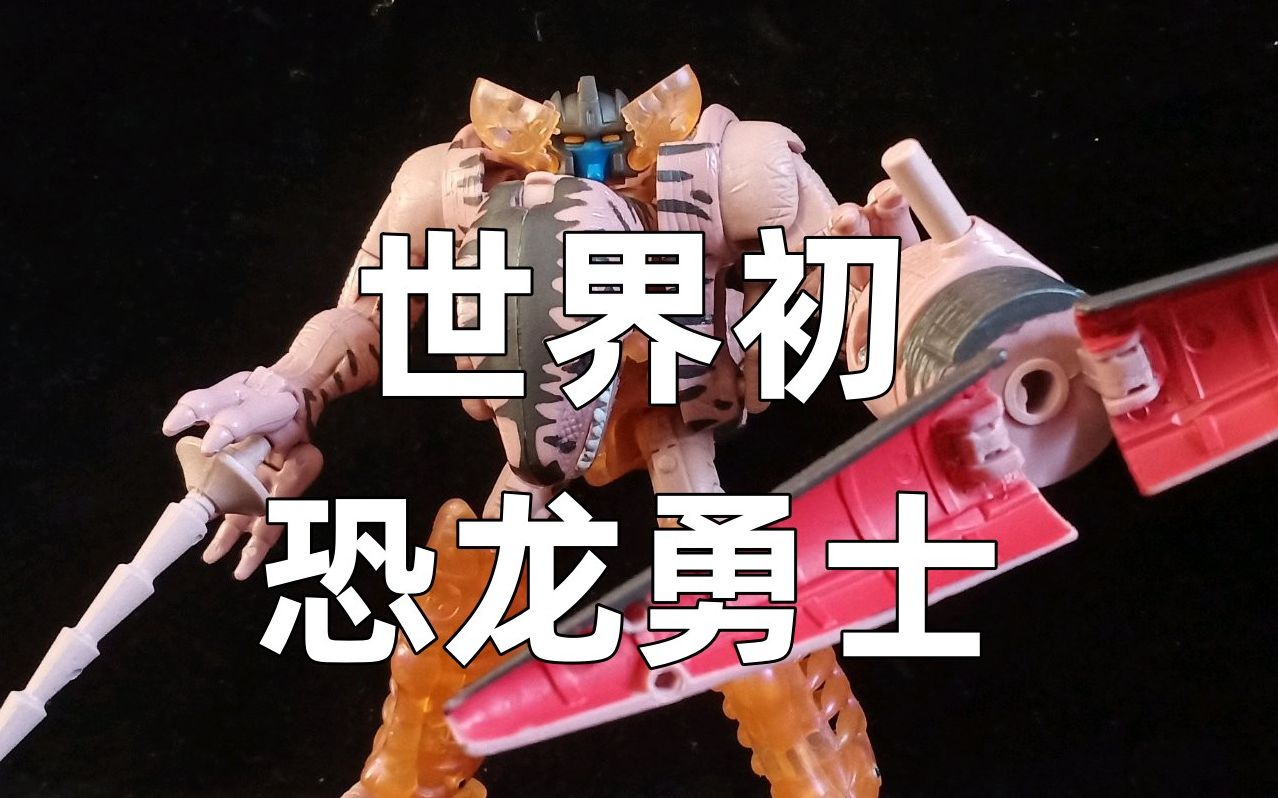 变形金刚编年史10期 【野兽之战10期 恐龙勇士】野兽之战中的真男人
