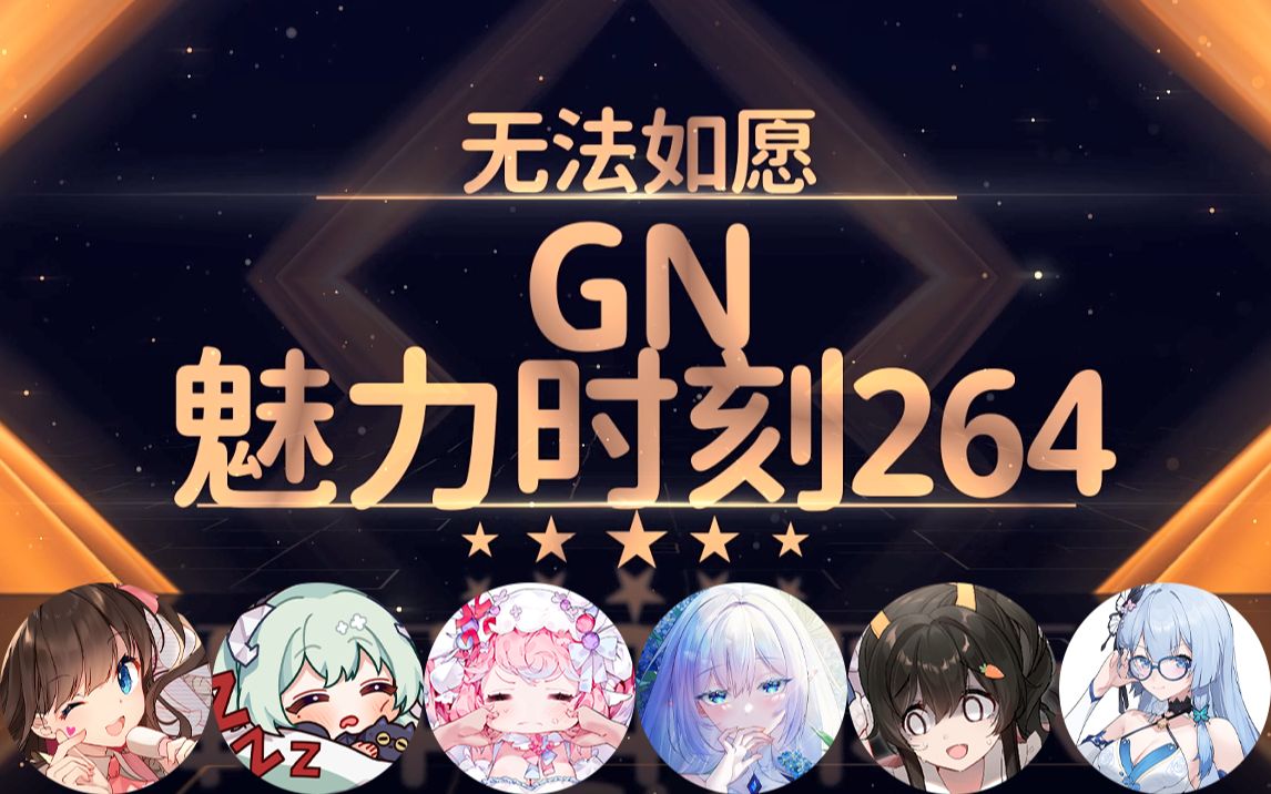 永恒娘:老婆帮我舔的话我就不洗了【GN魅力时刻264】哔哩哔哩bilibili